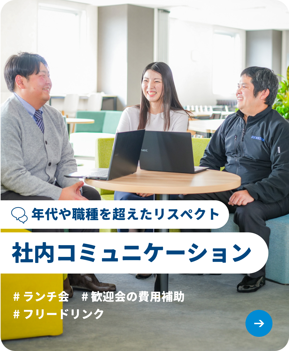 コミュニケーションについてはこちらから:#ランチ会 #歓迎会の費用補助 #フリードリンク