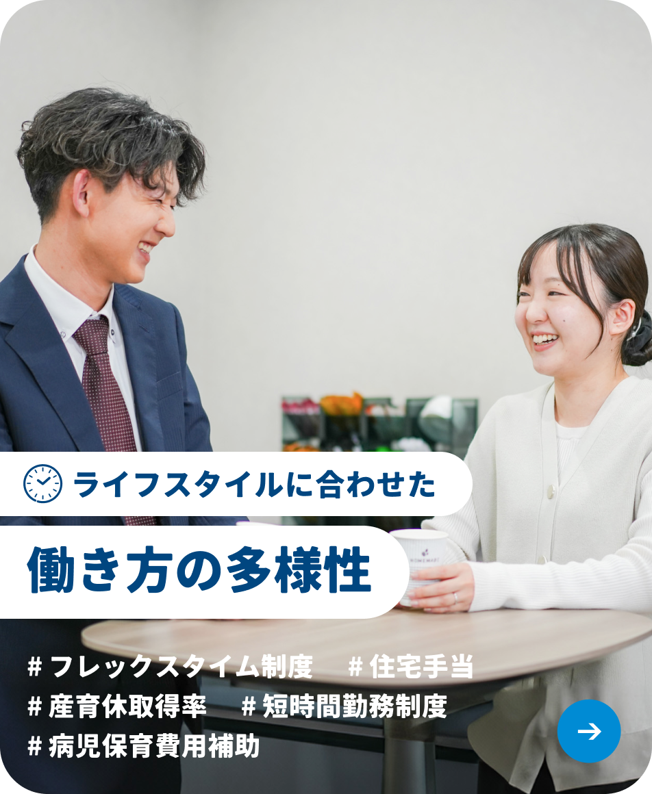 ワークライフバランスについてはこちらから:#フレックスタイム #時短制度 #病児保育費用補助 #産育休取得手当 #産育休取得率・復帰率 #住宅手当