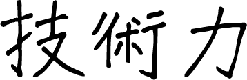 技術力