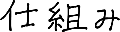 仕組み